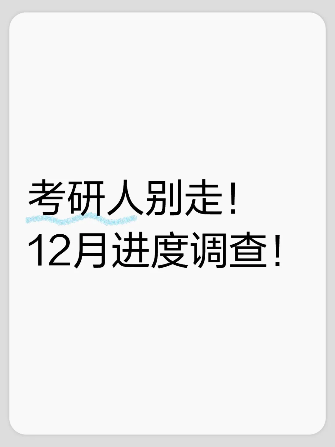 25考研，大家进度都到哪了？