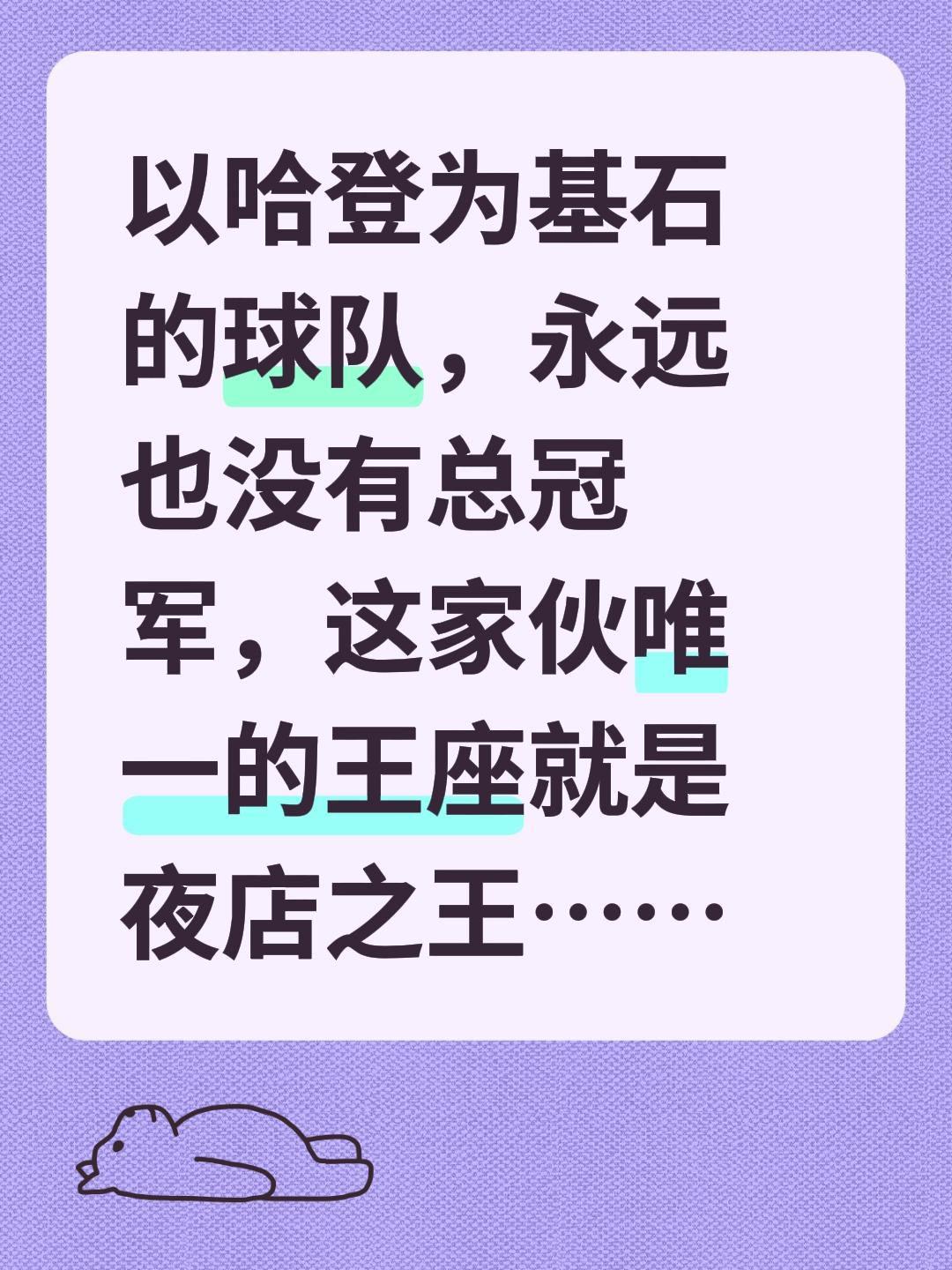 以哈登为基石的球队，永远也没有总冠军，这家伙唯一的王座就是夜店之王……哈登 詹姆