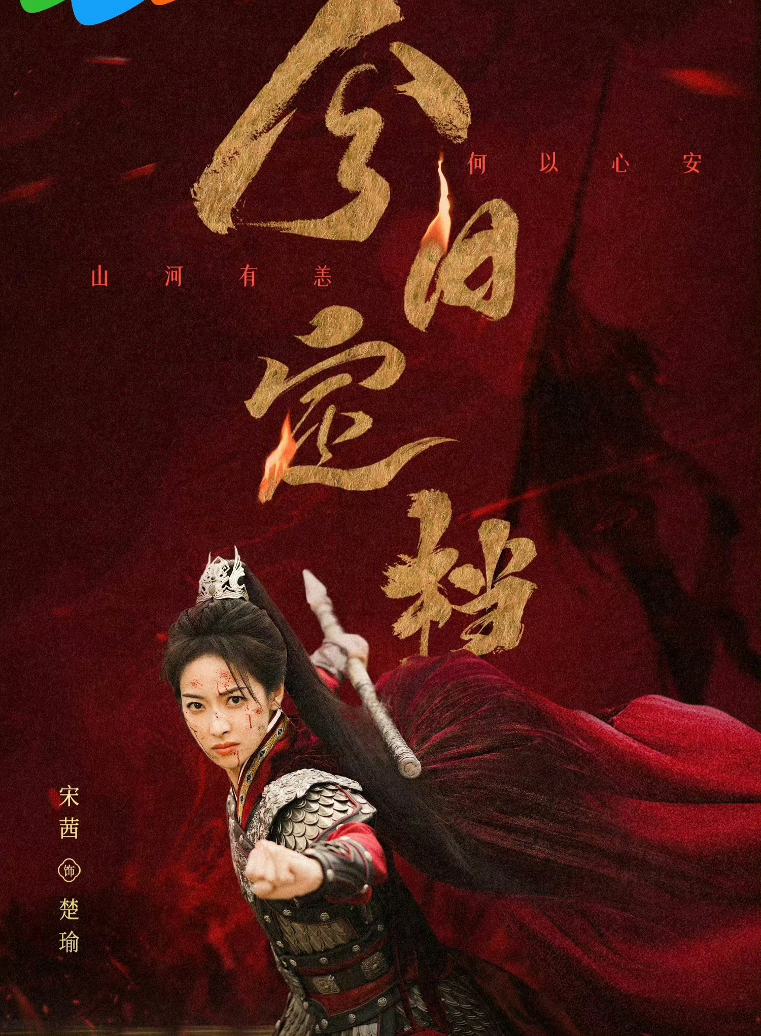 宋茜时隔四年再演古装这次宋茜在《山河枕》中饰演楚瑜，有勇有谋的将门虎女，最近「女