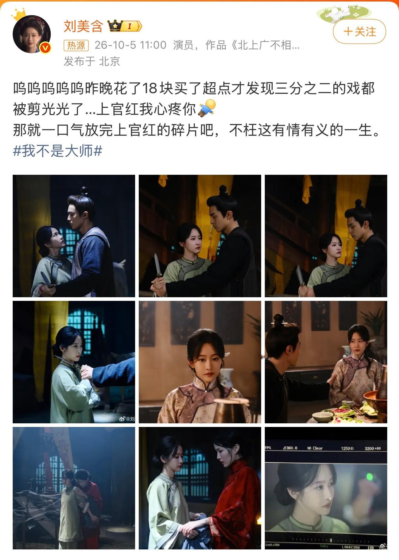 刘美含买超点发现戏份都被剪，还是自掏18元买的超点，看完才发现自己饰演的上官红，
