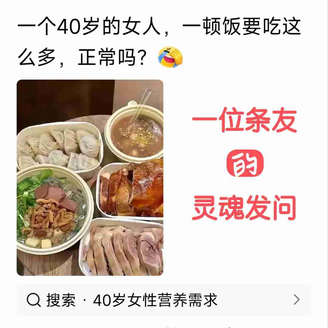 俺是个直男，爽快评论到：
女人40果真猛如虎！
大家说说...老己是不是情商过低