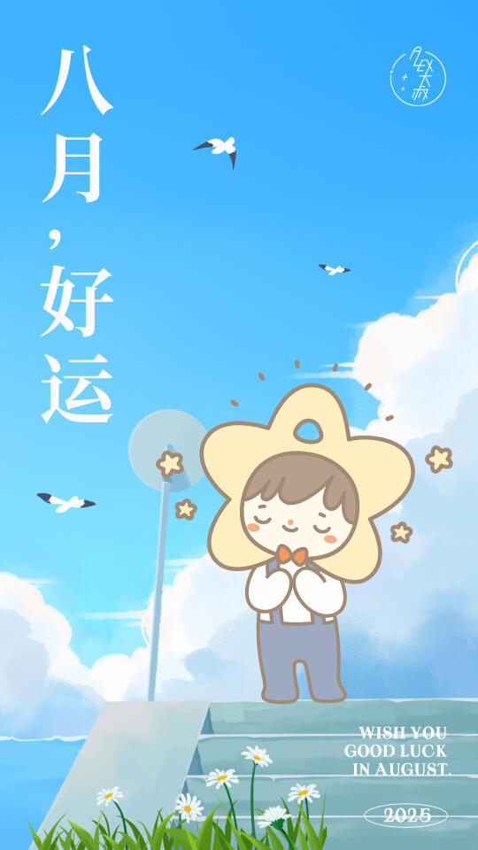 8月你好