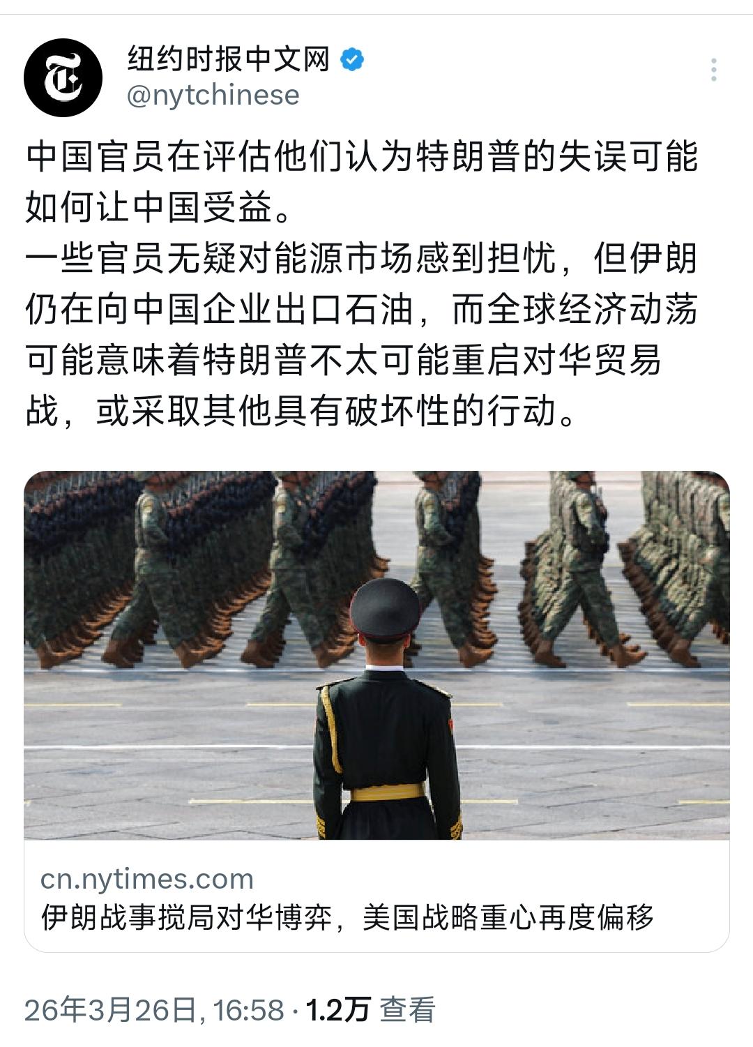 纽约时报中文网今天（3月26日）写道：“伊朗战事搅局对华博弈，美国战略重心再度偏