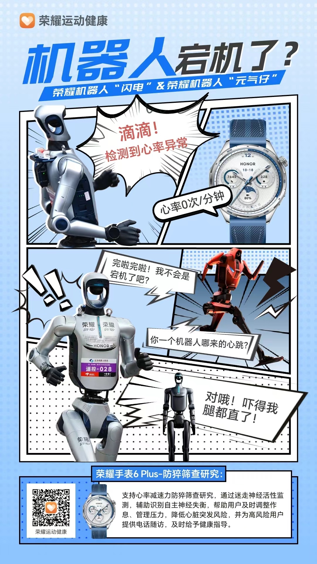 荣耀运动健康发布趣味漫画，借机器人“闪电”与“元气仔”的互动，官宣旗下全新智能手