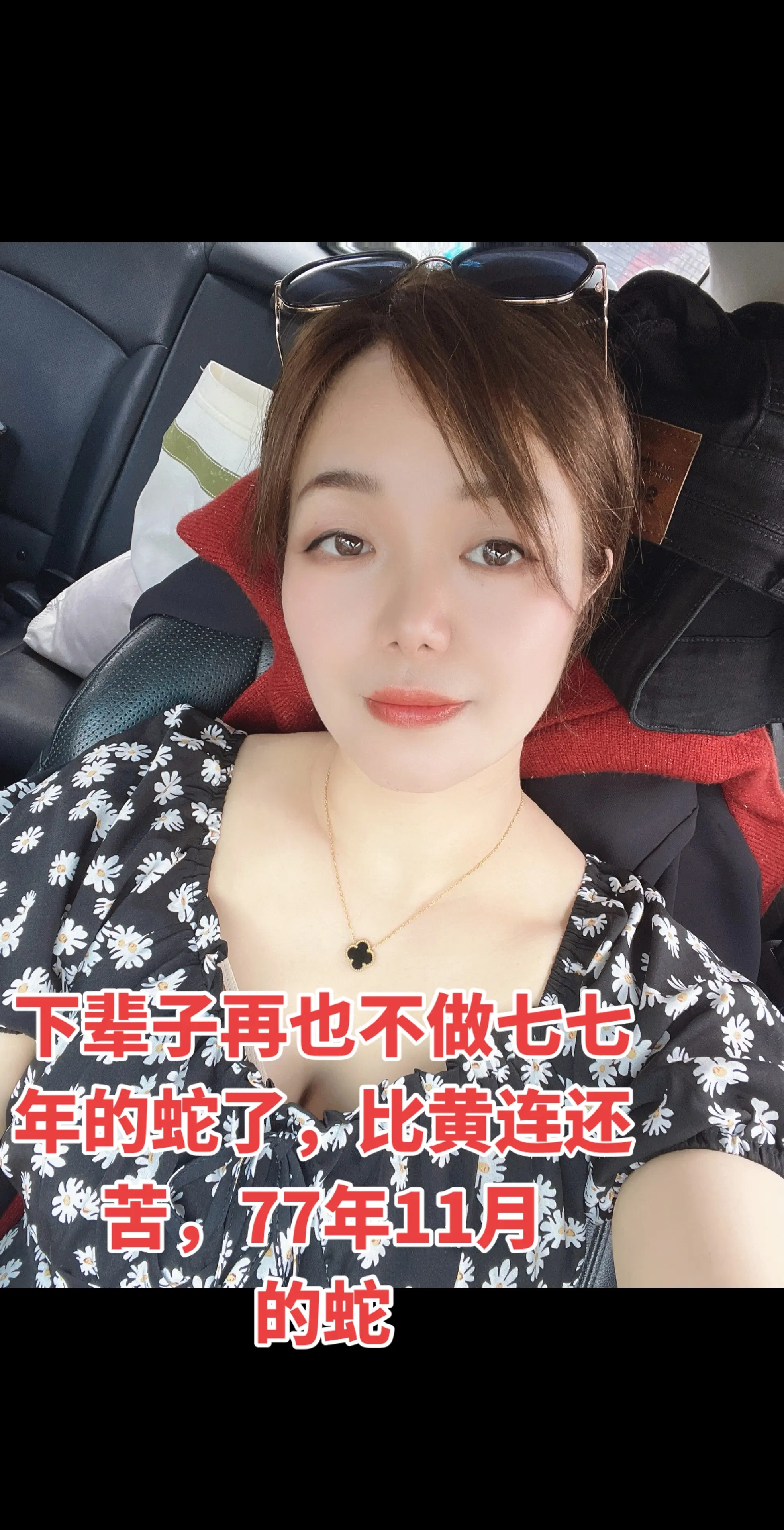 下辈子再也不做七七年的蛇了，比黄连还苦，77年11月的蛇