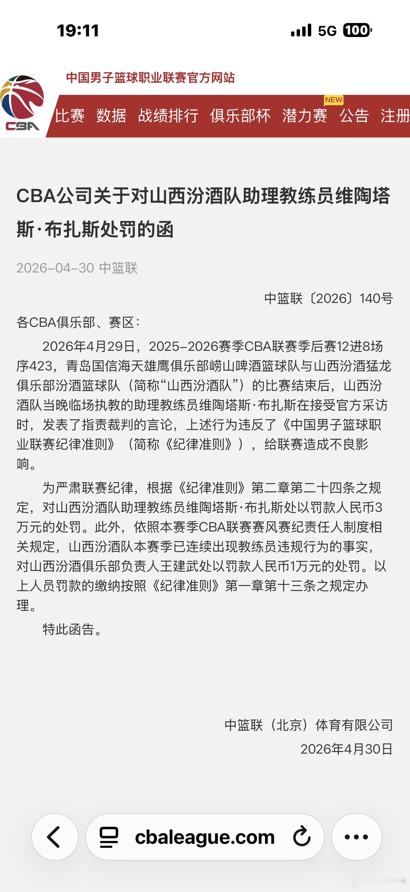 山西外教布扎斯赛后采访时用5打8的言论指责裁判被CBA公司处罚。布扎斯被罚款3万