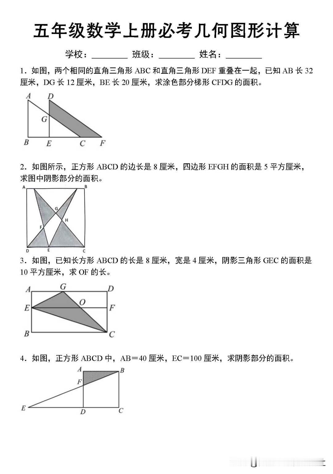 【必考几何图形母题！小学重点把握】
必考几何图形计算，含答案！知识点总结，中考数