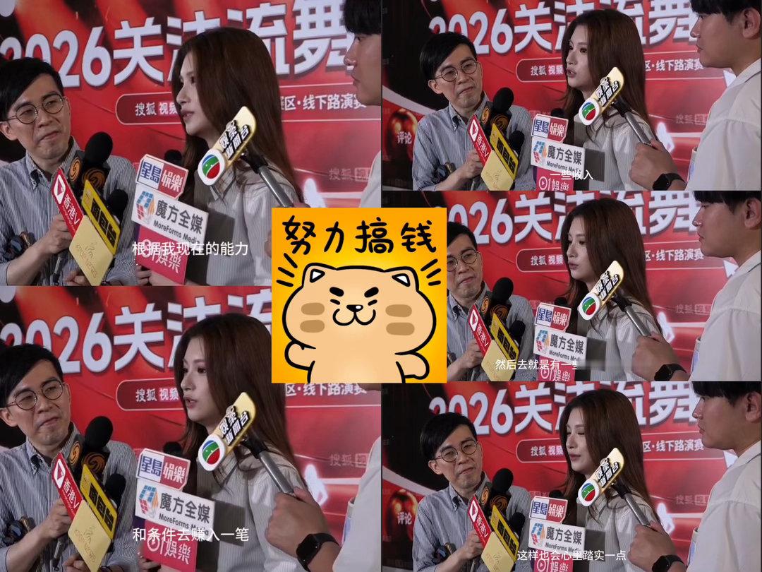 王怡人回应出道8年0收入港媒采访王怡人一如既往的敢问，她回应8年0收入说靠妈妈的