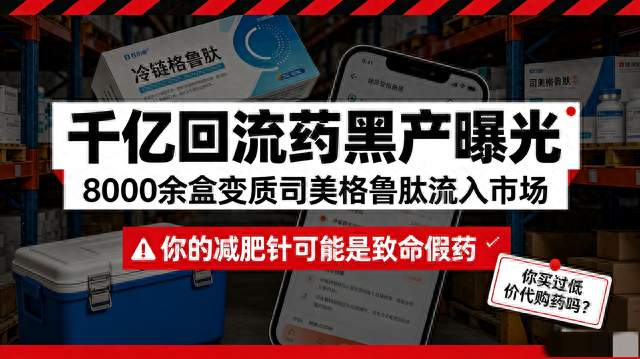 央视曝光千亿回流药黑产！你的减肥针可能是致命假药