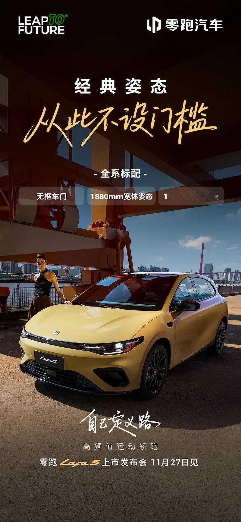 零跑Lafa5上市在即，宽体轿跑就看它了。
 
2025年一晃眼就成了过去，零跑