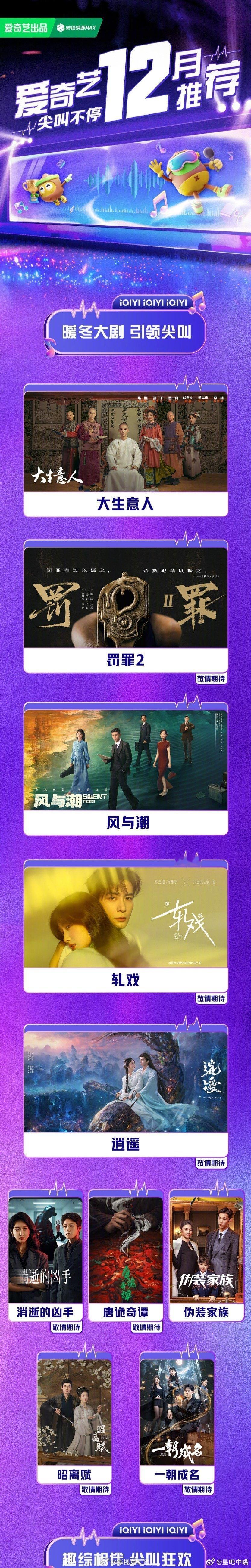 爱奇艺12月推荐12月剧集：《大生意人》《风与潮》《罚罪2》《轧戏》《逍遥》《消