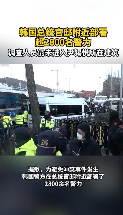 直击韩国公调处抓捕尹锡悦现场大V：韩国爆发内战可能性不大看来尹锡悦还是有自己的忠