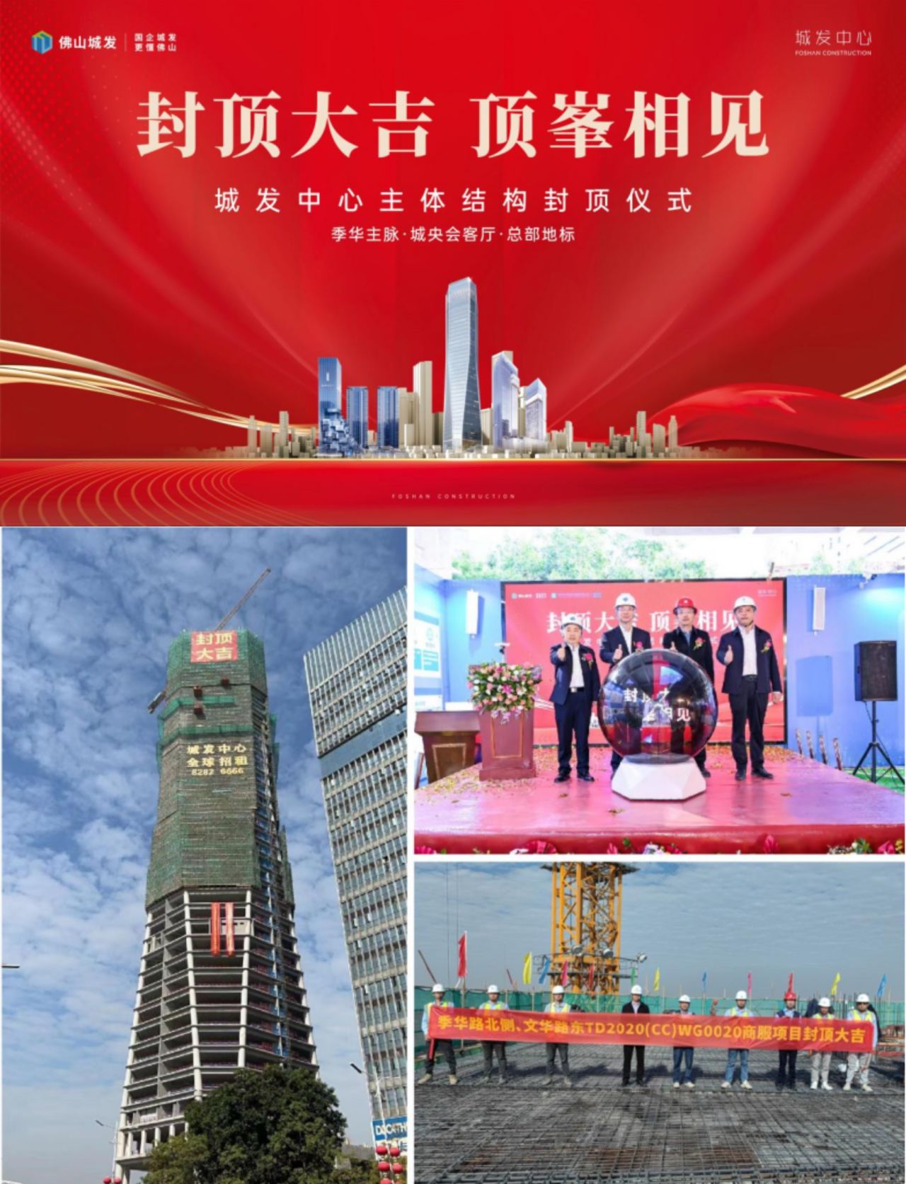 佛山城发中心主体结构顺利封顶！