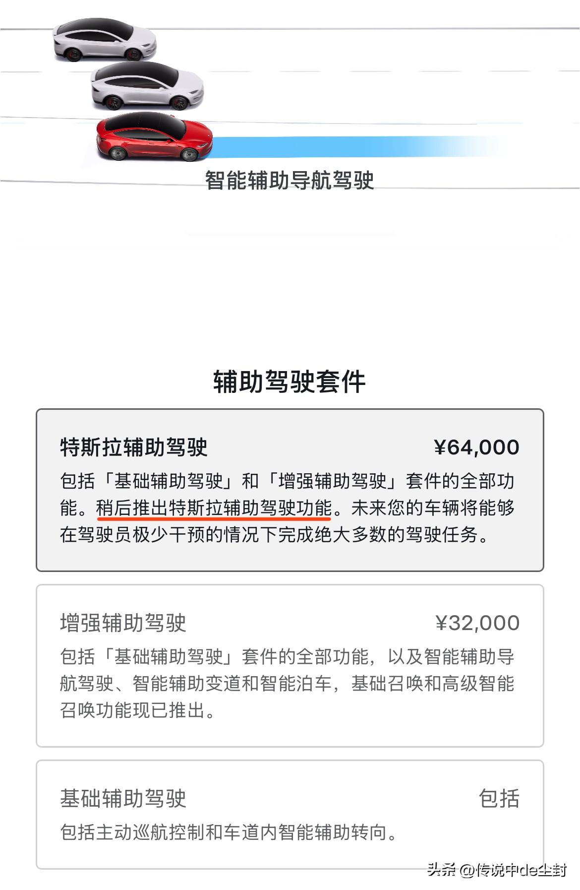 特斯拉这已经是明牌了吧？

64000元的“特斯拉辅助驾驶”，官网措辞已经变为“