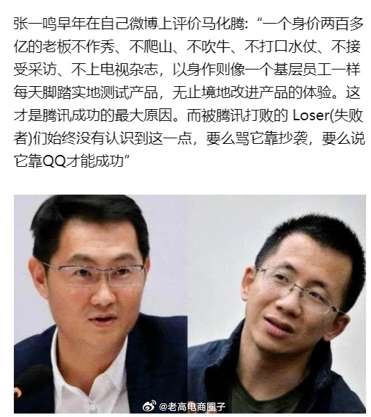 张一鸣曾高度评价马化腾，揭示腾讯成功的最大原因。 