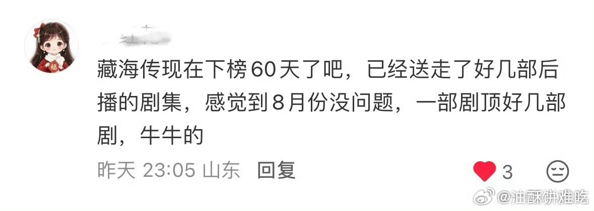 《藏海传》刷新优酷拉新畅销榜最长在榜纪录，稳居平台拉新历史第一！单剧拉新远超多部