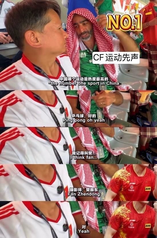 跨项目碾压！世界杯现场约旦球迷偶遇退钱哥，一提乒乓球只认得樊振东，这排面拉满！觉