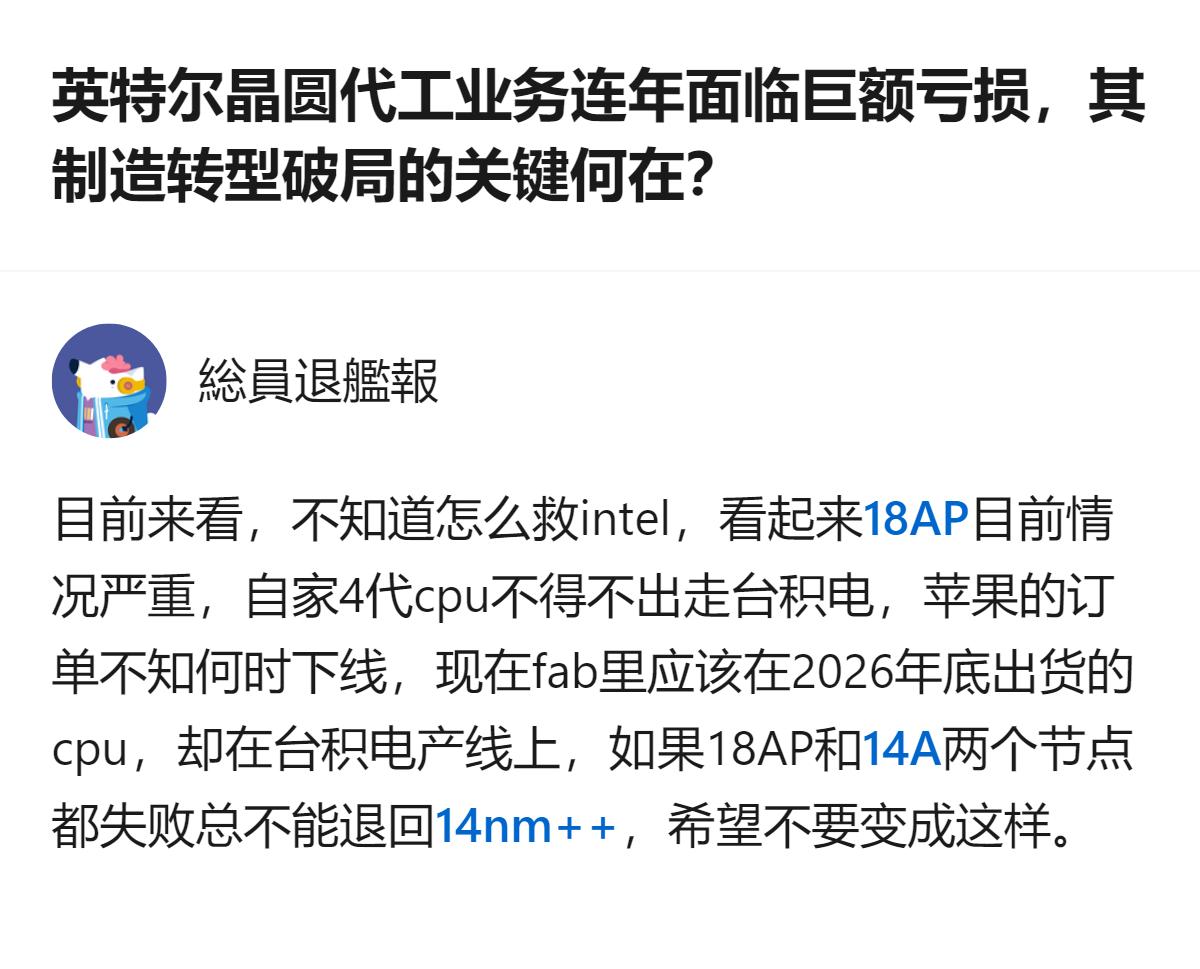英特尔晶圆代工业务连年亏损，自家4代CPU不得不交由台积电生产，2026年底本该