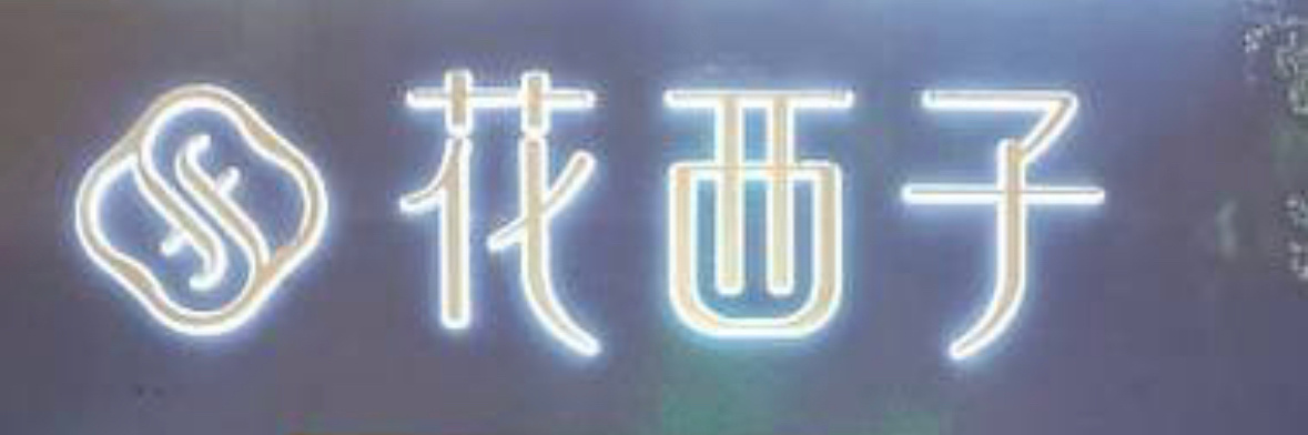 #花西子发疯#最近的花西子，把黑红也还红贯彻到底了！ ​​​