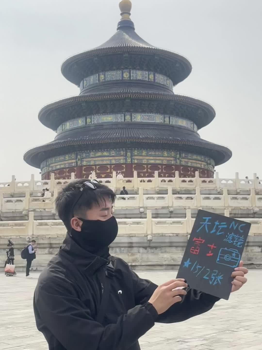 天坛拍照还有机会十五俩张呐（包含粉丝福利关注送一张） 第三张起十五一张...