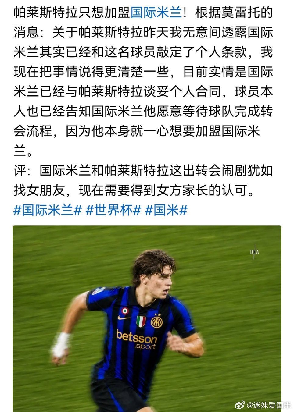 莫雷托表示帕莱斯特拉已经情定国际米兰国际米兰世界杯热点现场