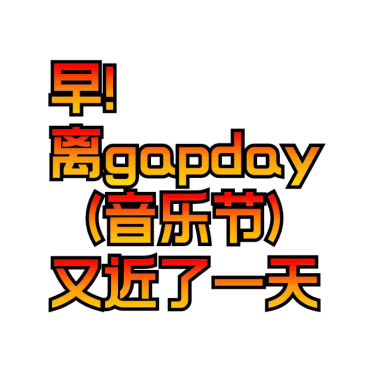 我是那种下个月音乐节 今天官宣我就想今天把事情整理好的人[泪奔]穿搭已经想好了 