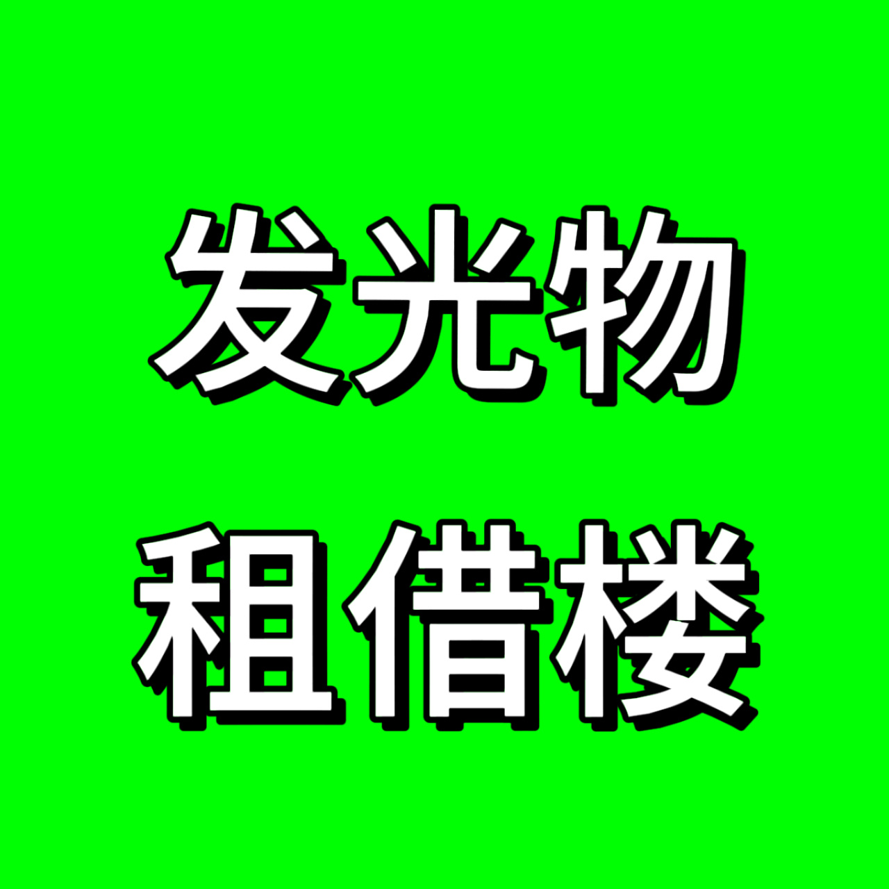 还没灯牌的抓紧时间租借！sf特快寄到青岛酒店去！数据组线下核销🔗也还有库存，只