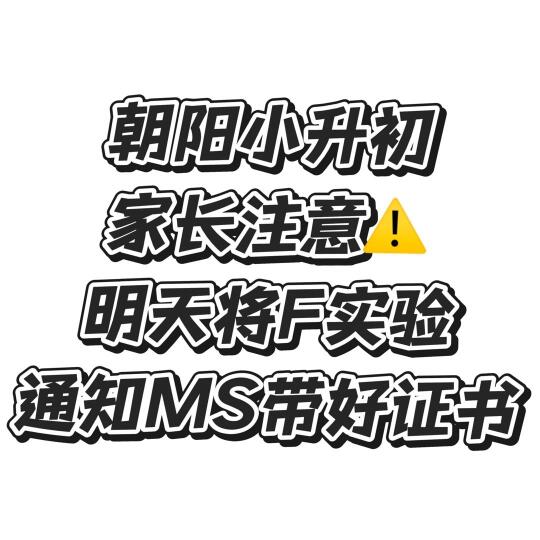 朝阳将F实验通知明天MS⁉️