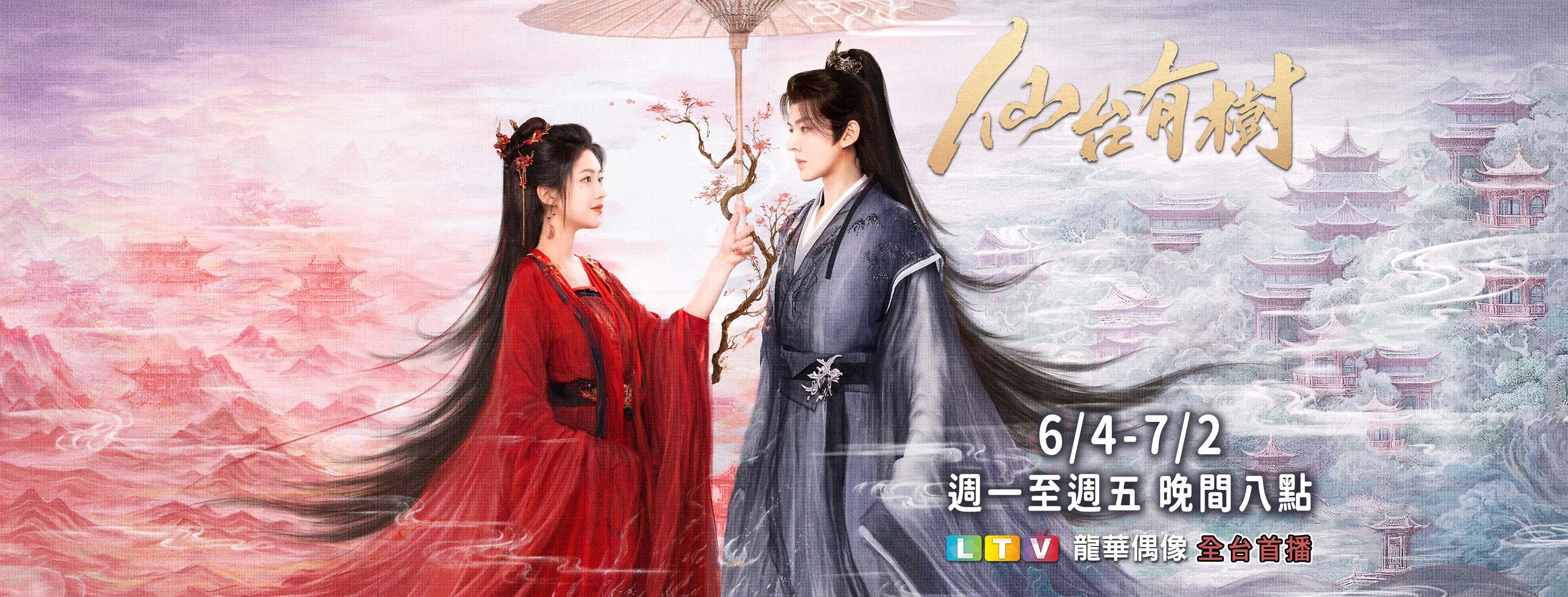 邓为向涵之领衔主演《仙台有树》今晚八点中国台湾龙华偶像台全台首播邓为向涵之领衔主