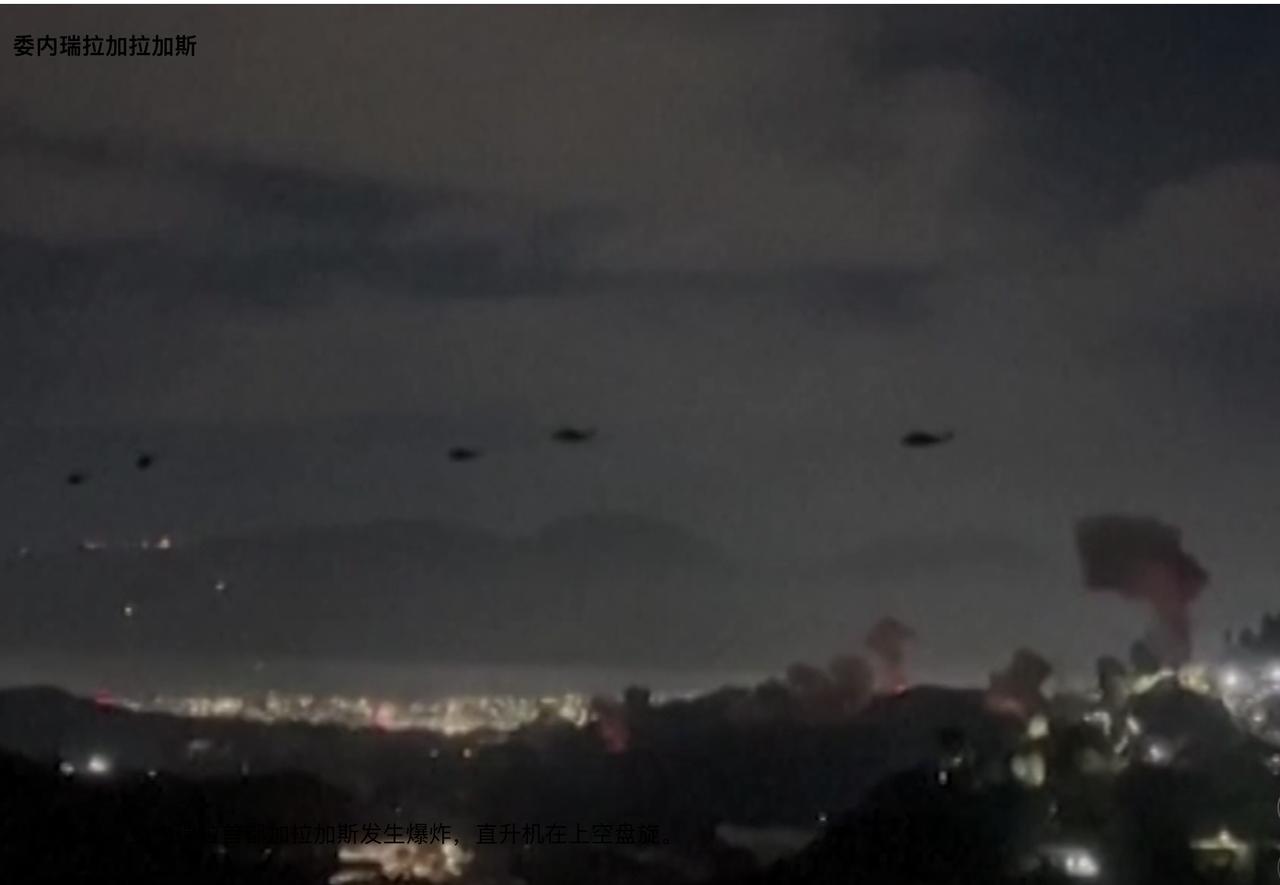 马杜罗及夫人还活着，已被带到美军“硫磺岛”号两栖攻击舰上，该舰是近期在加勒比海巡