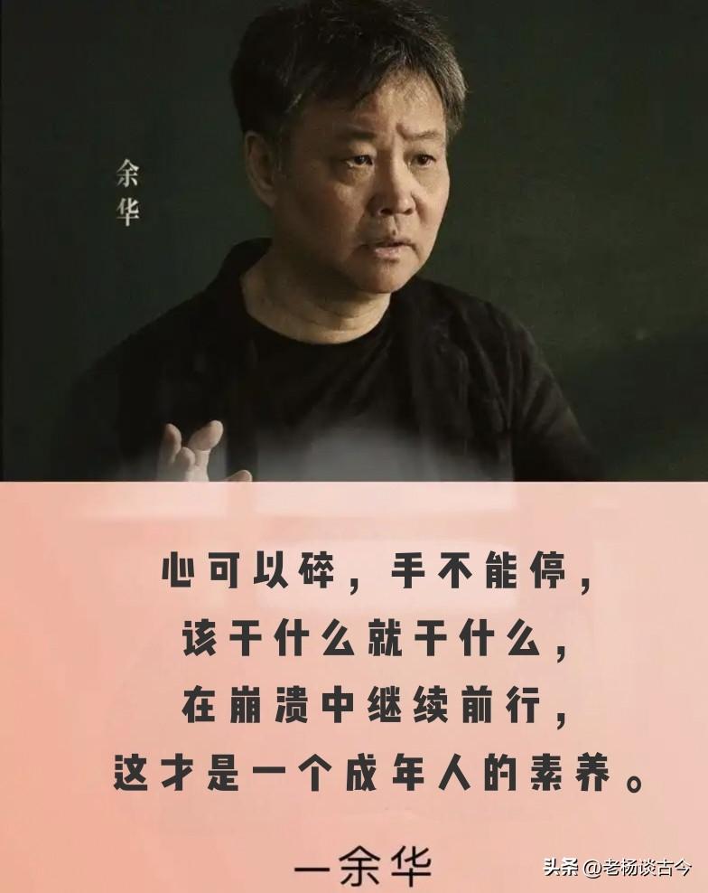 余华说：“心可以碎，手不能停，该干什么就干什么，在崩溃中继续前行，这才是一个成年