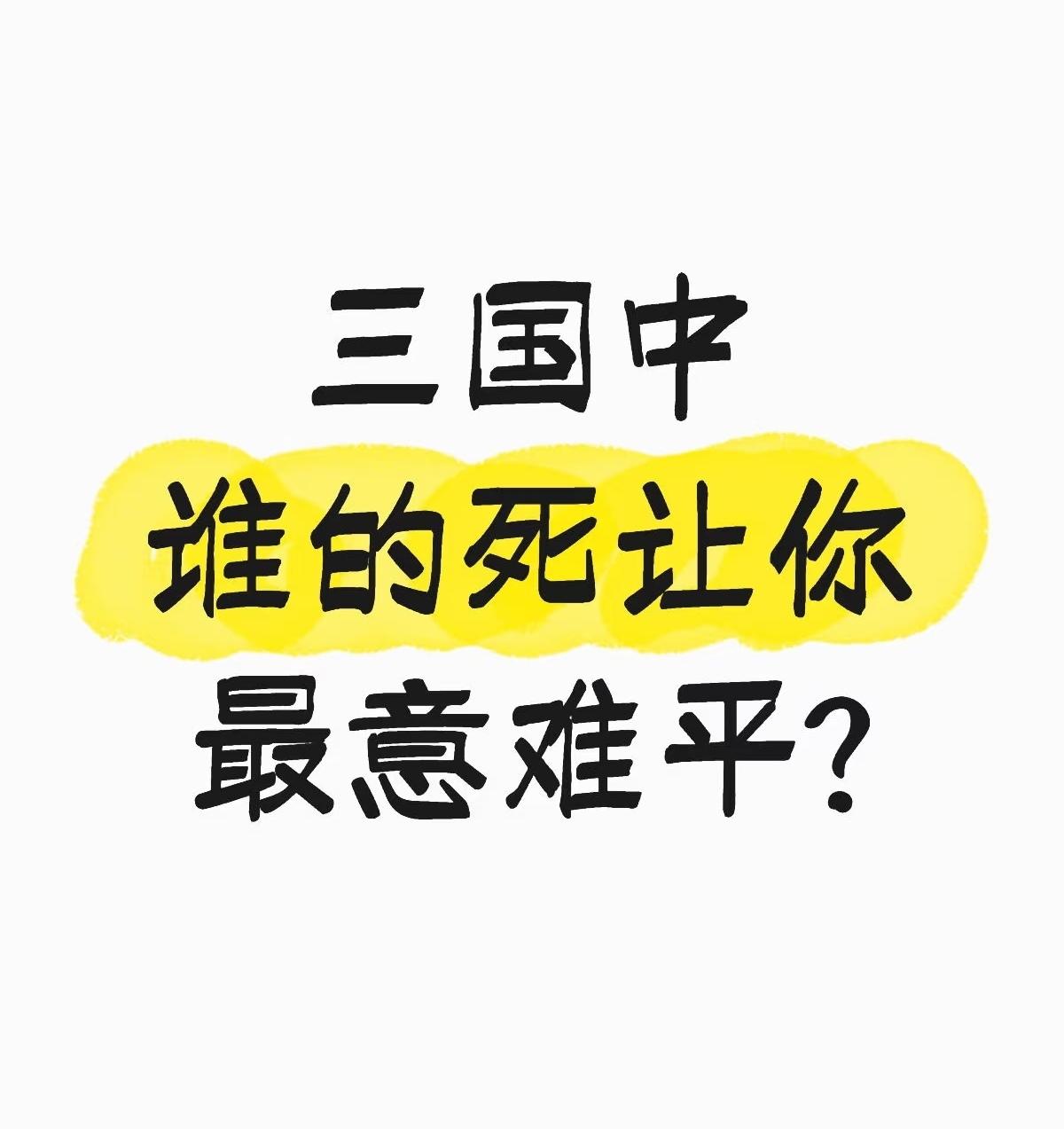 三国中谁的死让你最意难平?三国