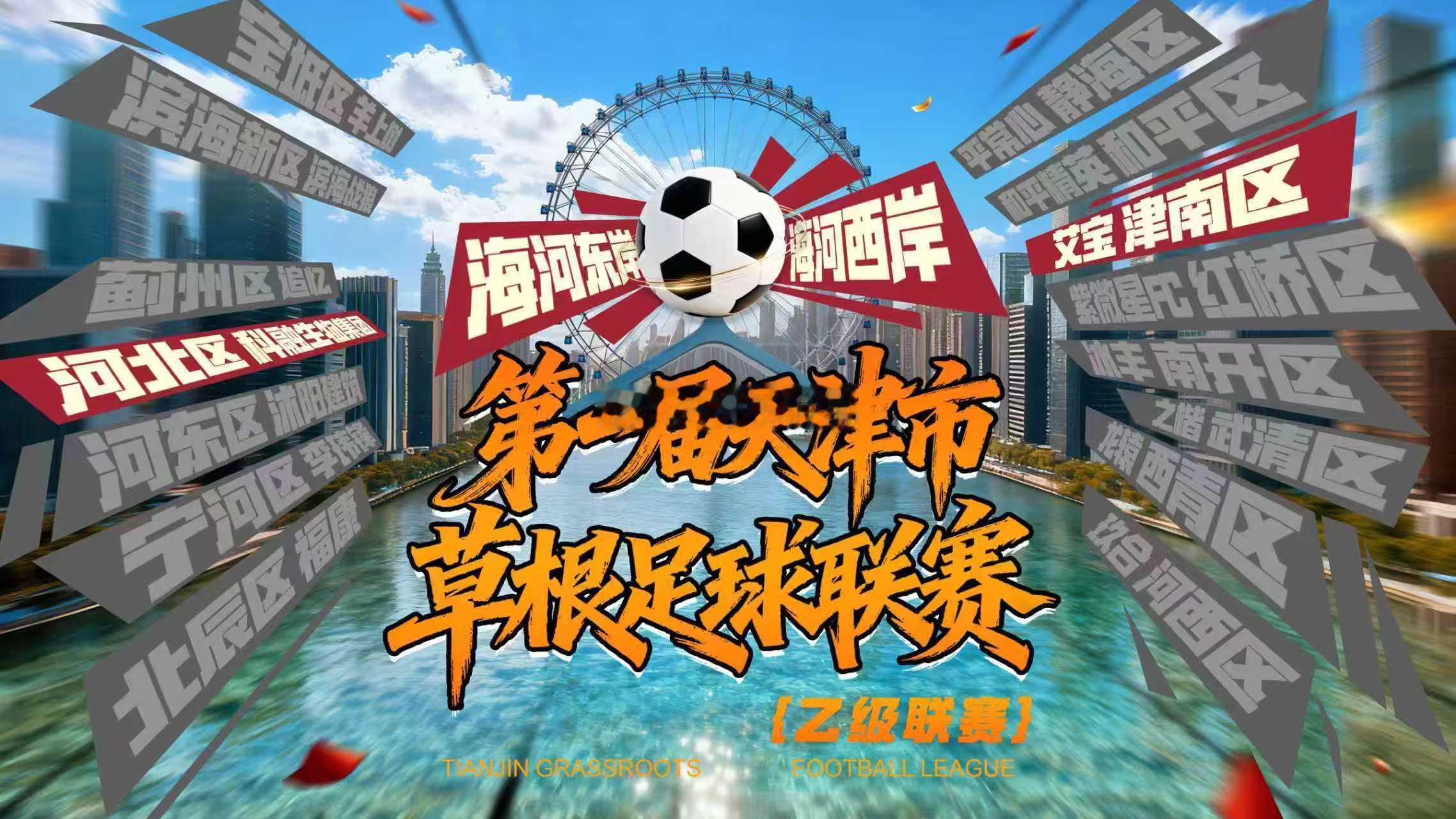 本周末，第一届天津市草根足球联赛，将进行两回合的决赛争夺。各区派出的，总共16支