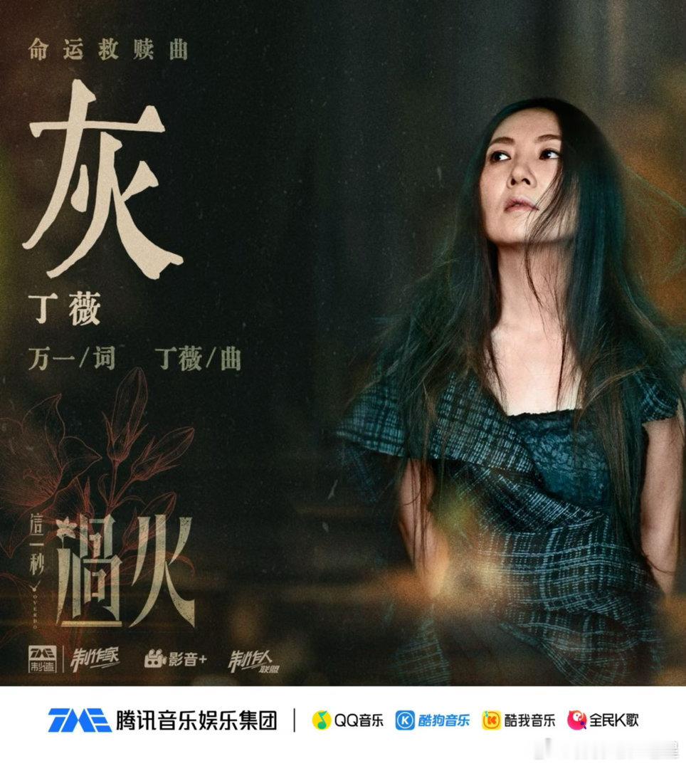 丁薇这一秒过火命运救赎曲 丁薇全新OST《灰》上线！《这一秒过火》命运救赎曲就位