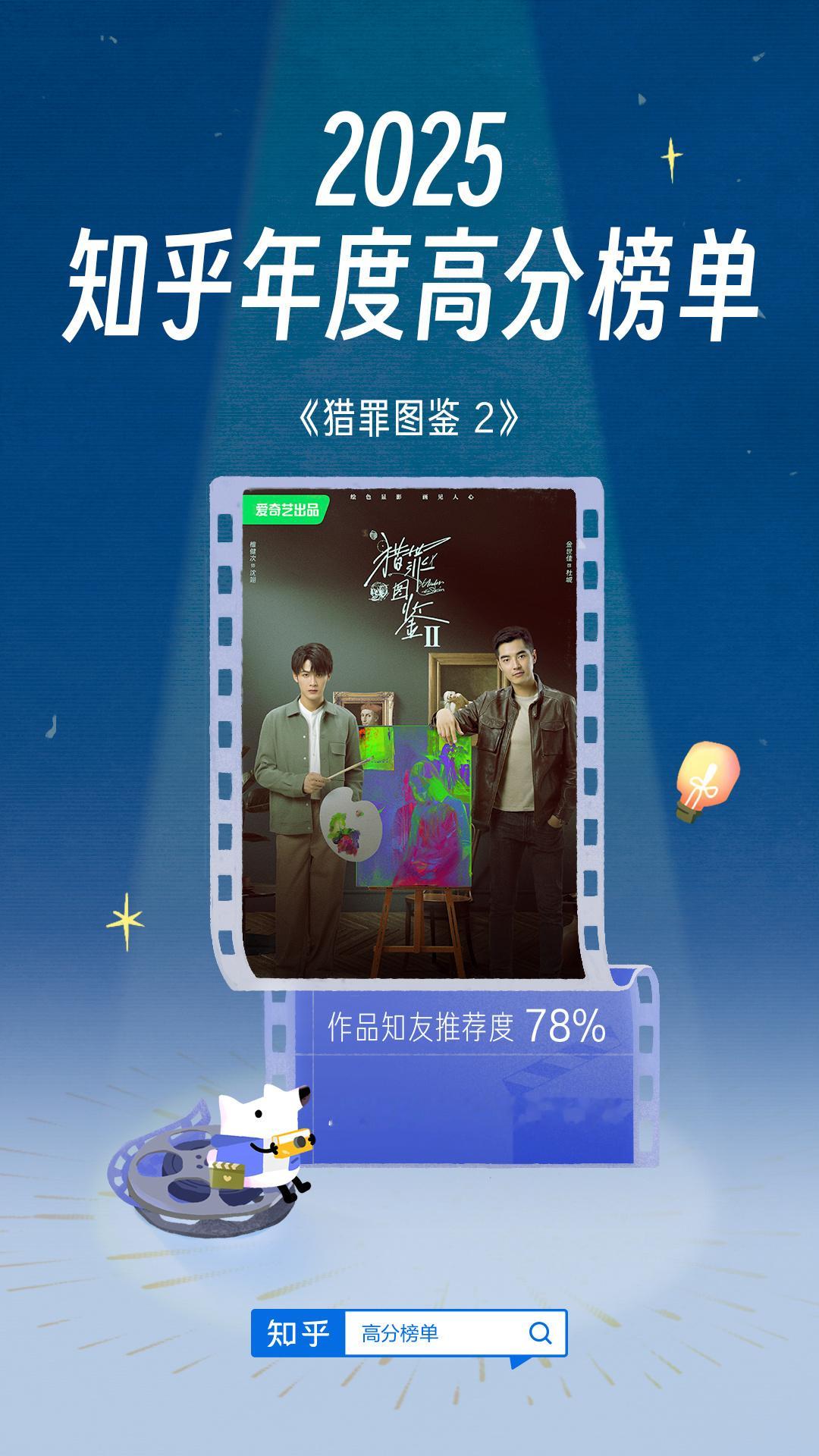 檀健次主演的猎罪图鉴2和震耳欲聋双双入选2025知乎年度高分榜，今年可以说是他演