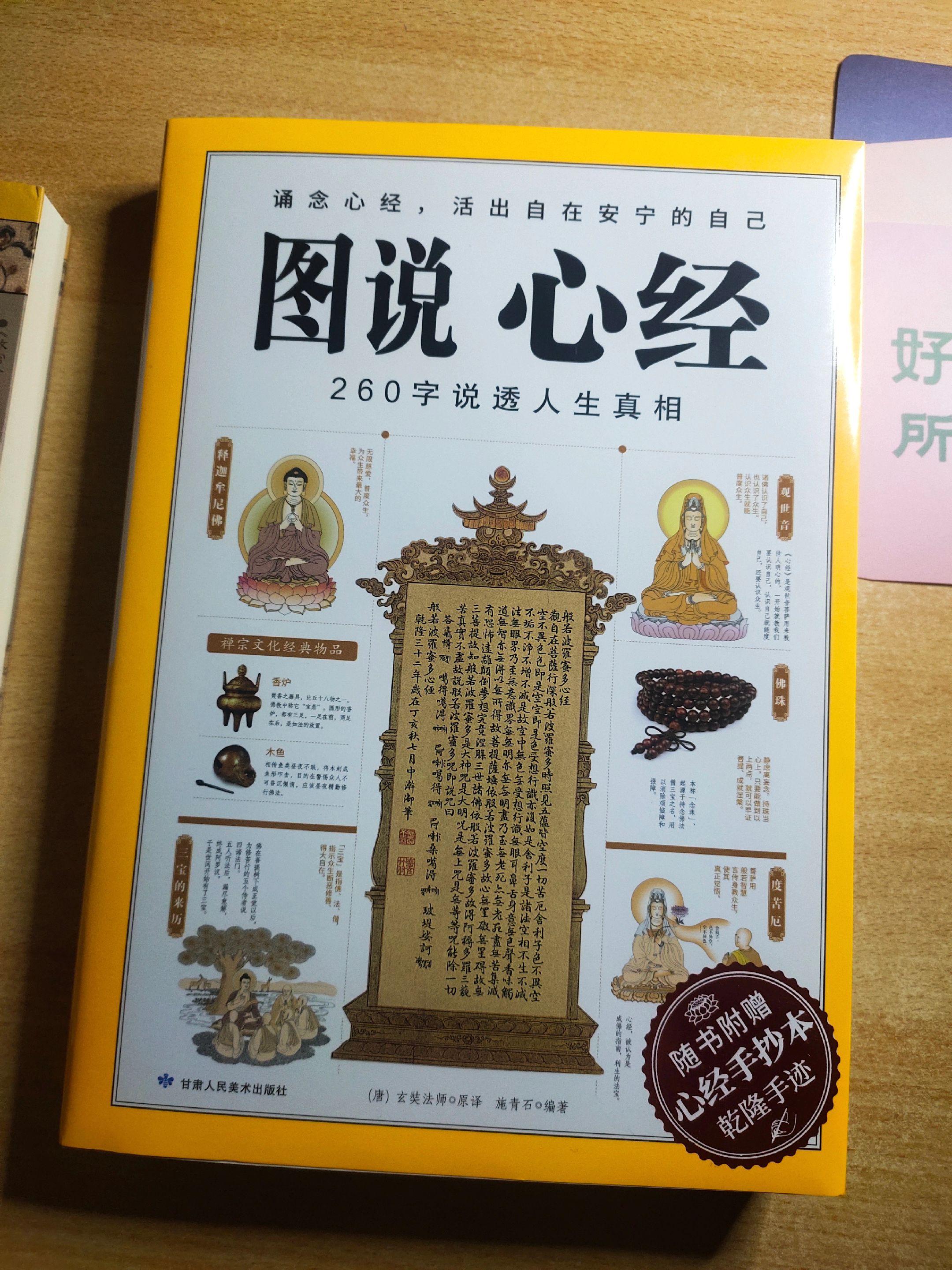 《图说心经》翻译：玄奘法师，编著：施青石。260字说透人生真相