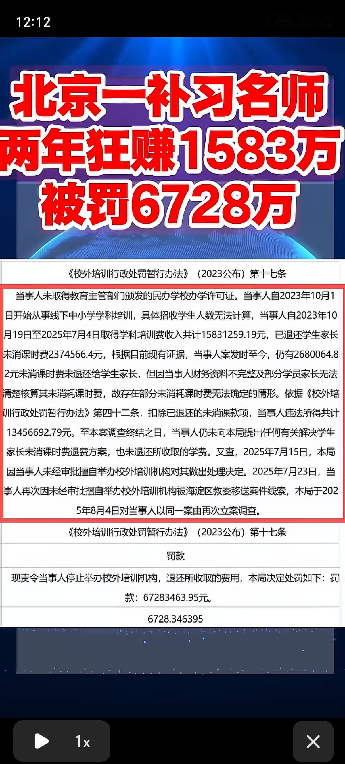 补习老师这么赚钱吗，北京一个补习老师两年狂赚1583万，被罚6728万。这要不是