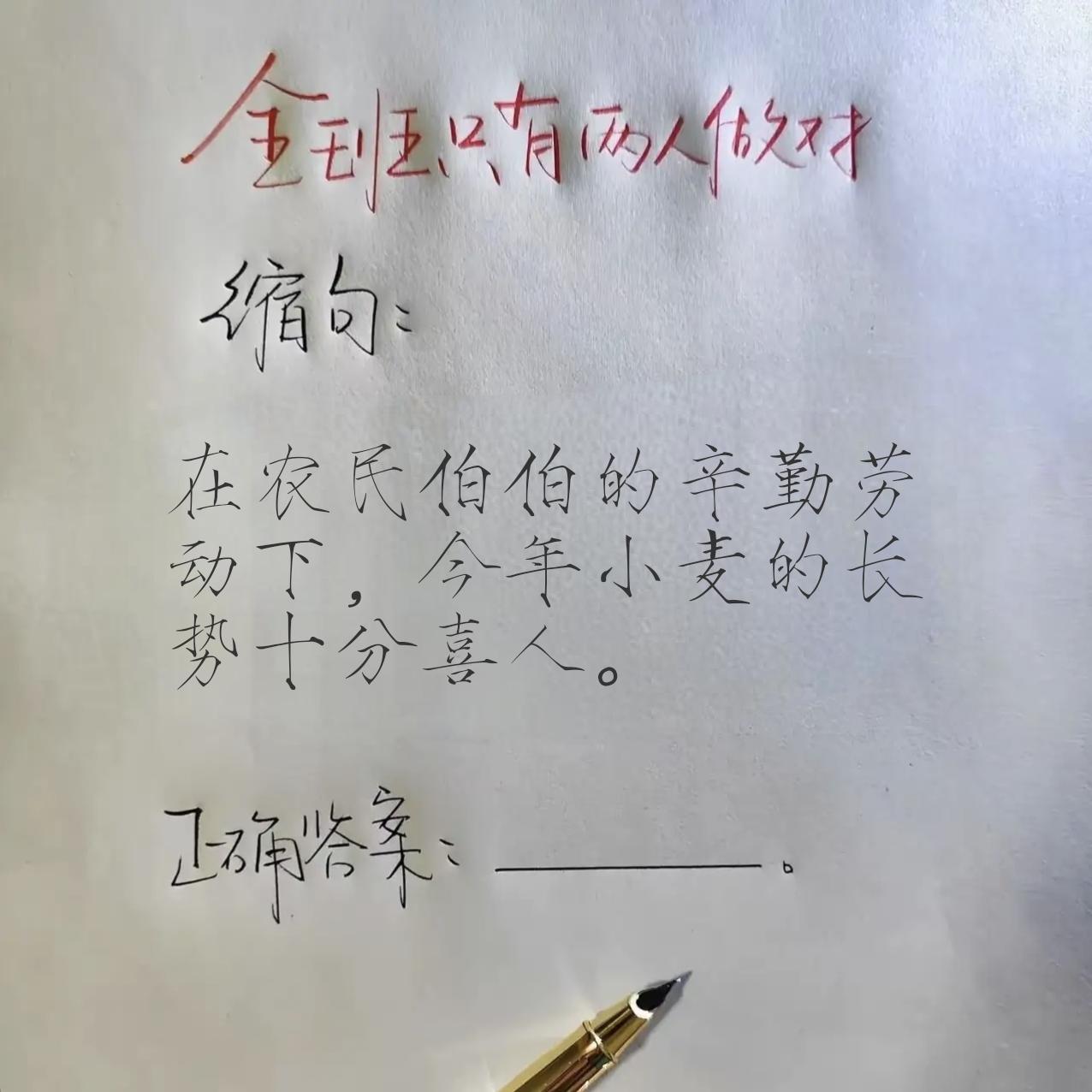 这道题谁会做呀❓缩句题:“在农民伯伯的辛勤劳动下，今年小麦的长势十分喜人。”正确