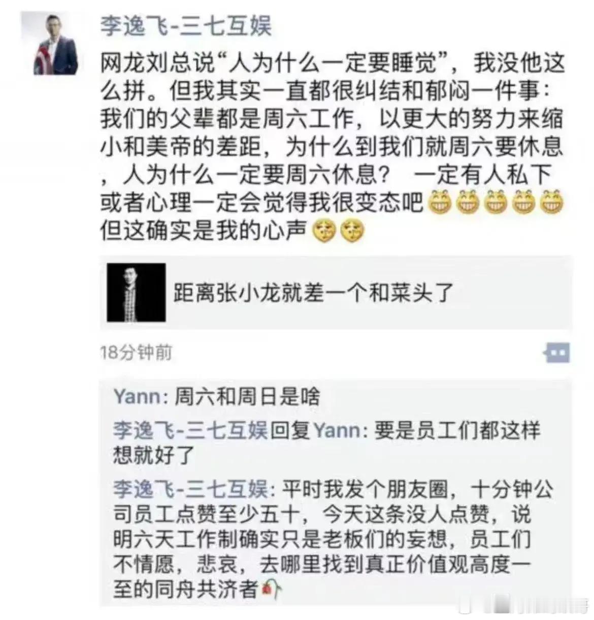 三七互娱老总建议取消周六休息…… ​​​