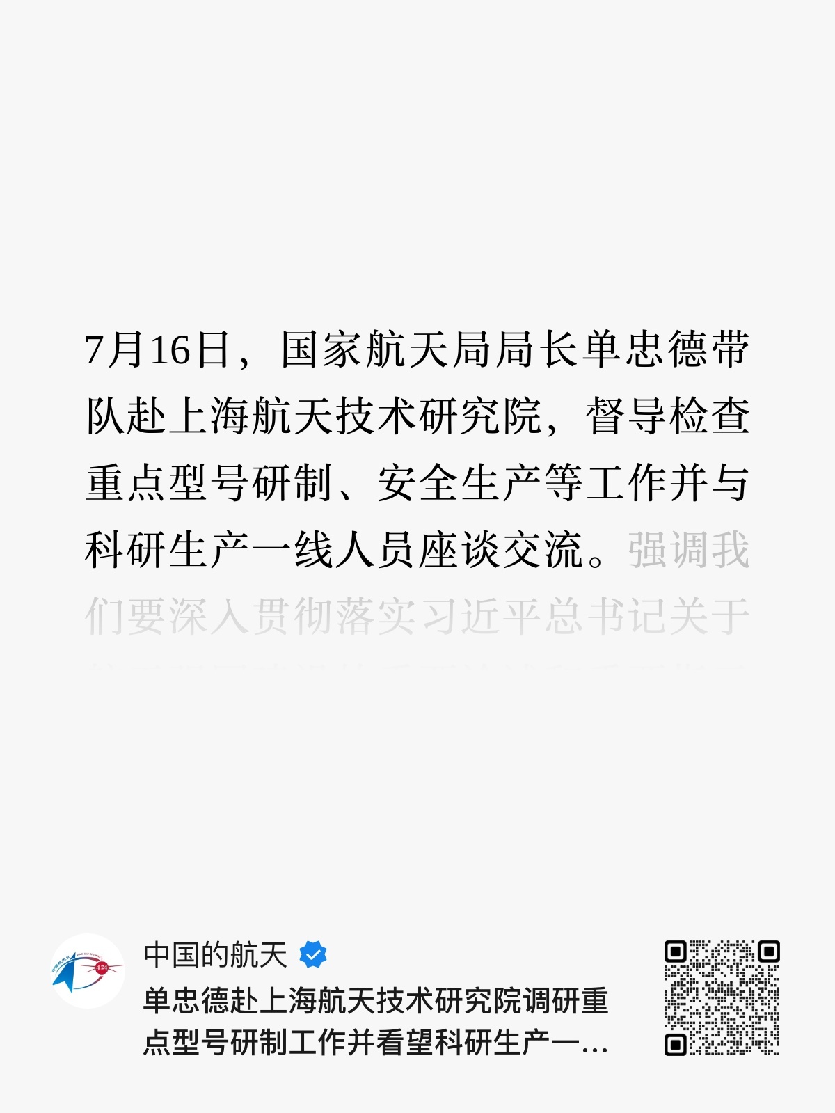 7月16日，国家航天局局长单忠德带队赴上海航天技术研究院，督导检查重点型号研制、