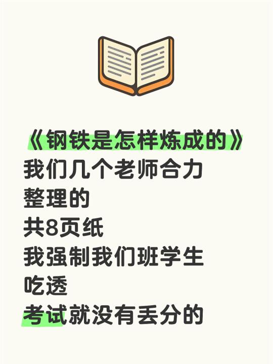 七下《钢铁是怎样炼成的》吃透这8页就够了！