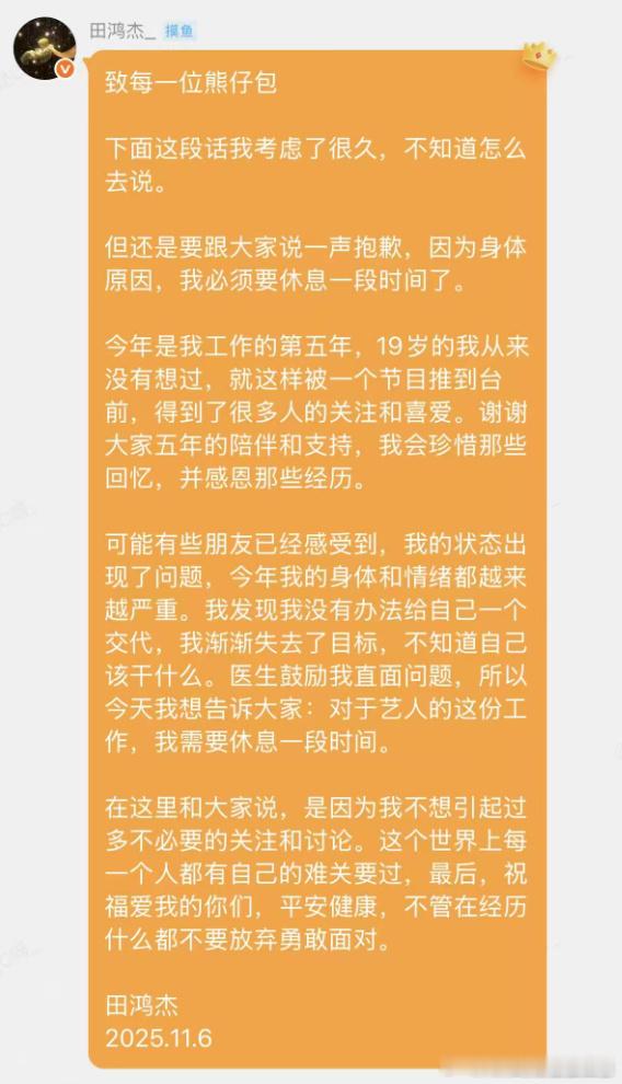 田鸿杰要休息一段时间田鸿杰身体和情绪越来越严重 田鸿杰公开休息决定：身心状态恶化