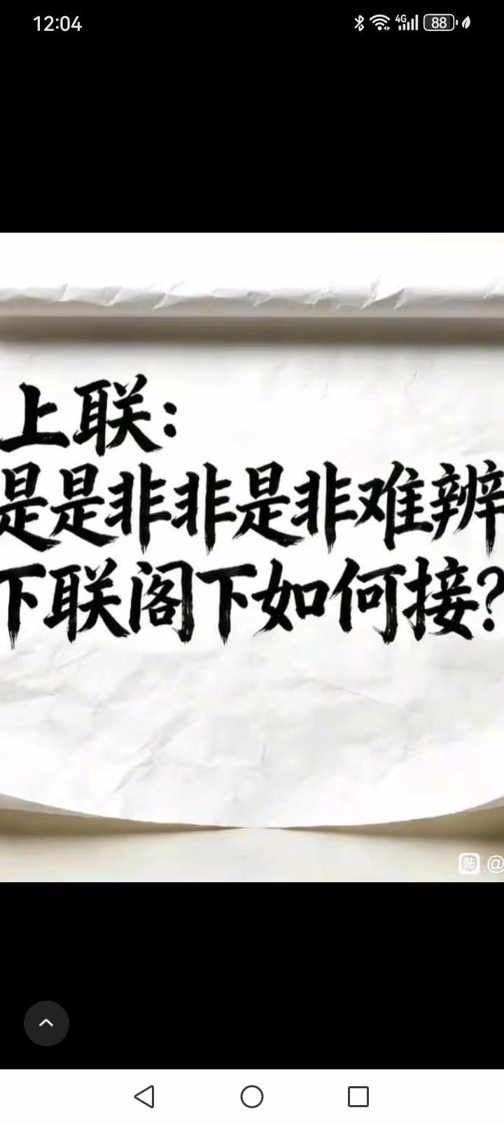 这就是巡环重复联
上联：
是是非非是非难辨
下联：？？？？？？？
试对：
上上下