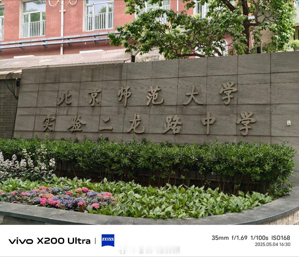 路过母校，我初中就在二龙路中学度过的，记得当时老师最爱激励我们的一句话就是“好好