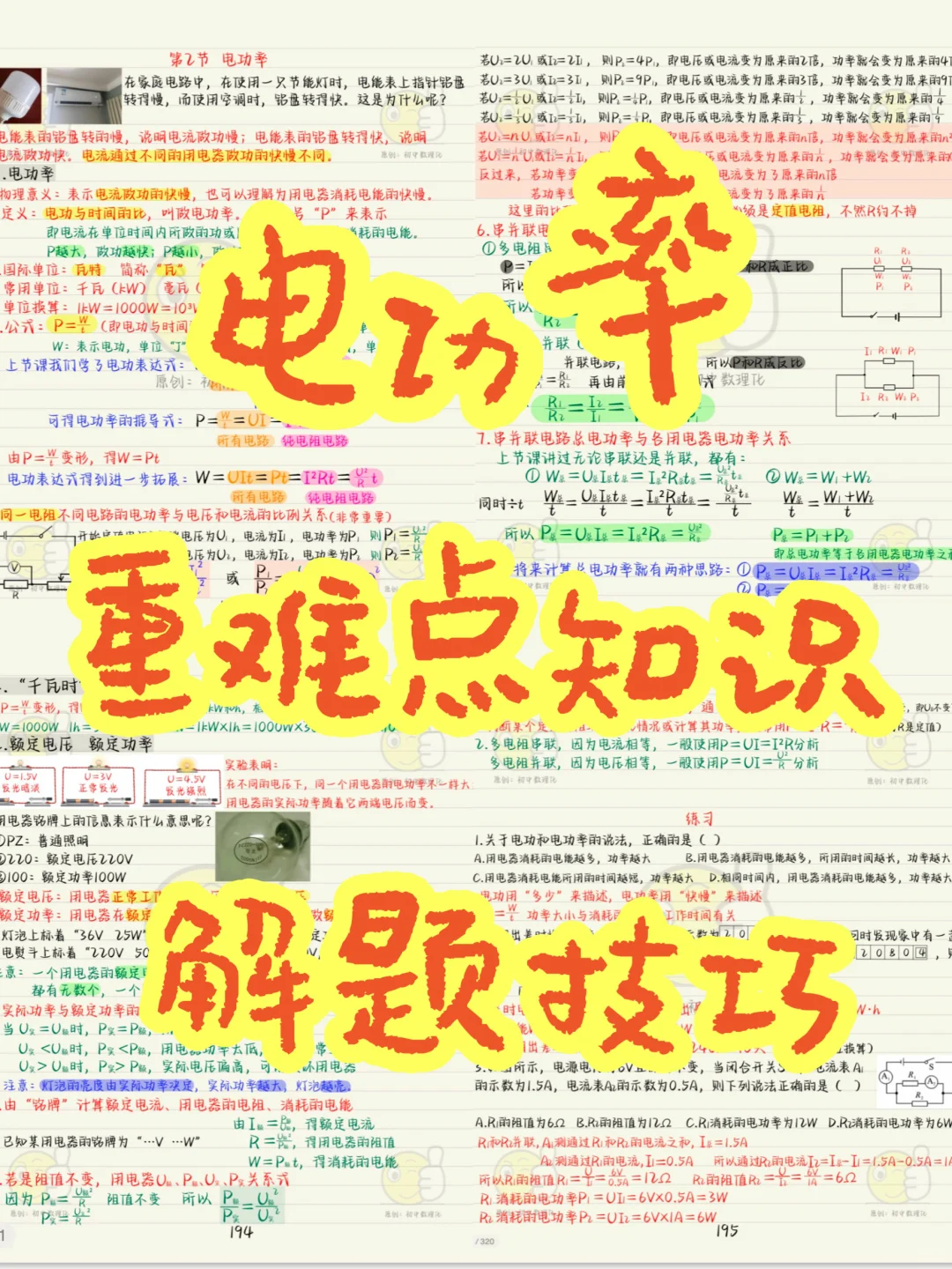 中考电学：电功率重难点梳理❗解题技巧❗