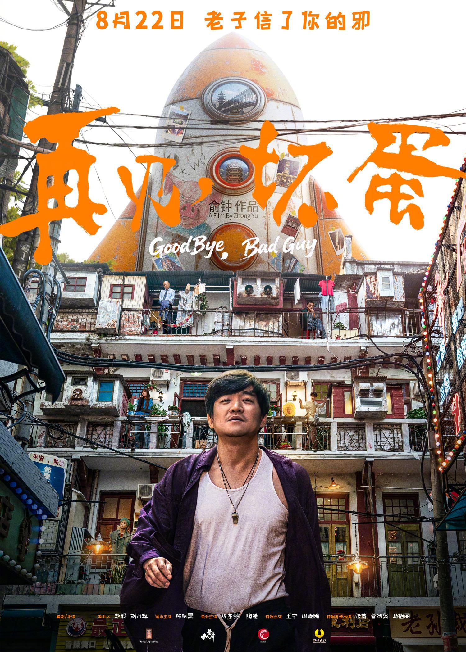 再见坏蛋定档电影《再见坏蛋》今日发布“鄂人当道”定档海报。海报上，陈明昊饰演的大