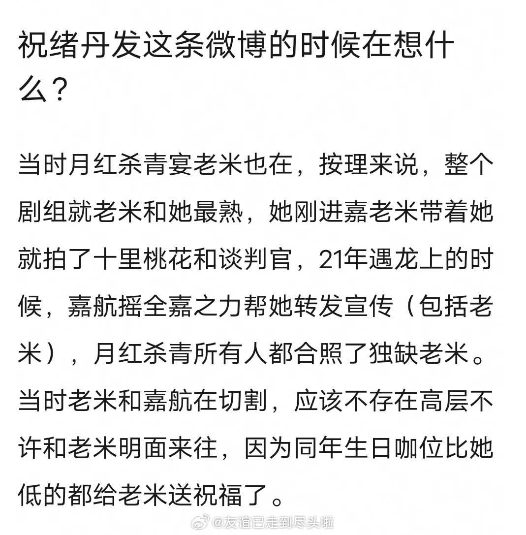 祝绪丹发这条微博的时候到底在想什么？月红杀青和所有女生都合照了，独缺杨幂。她刚进