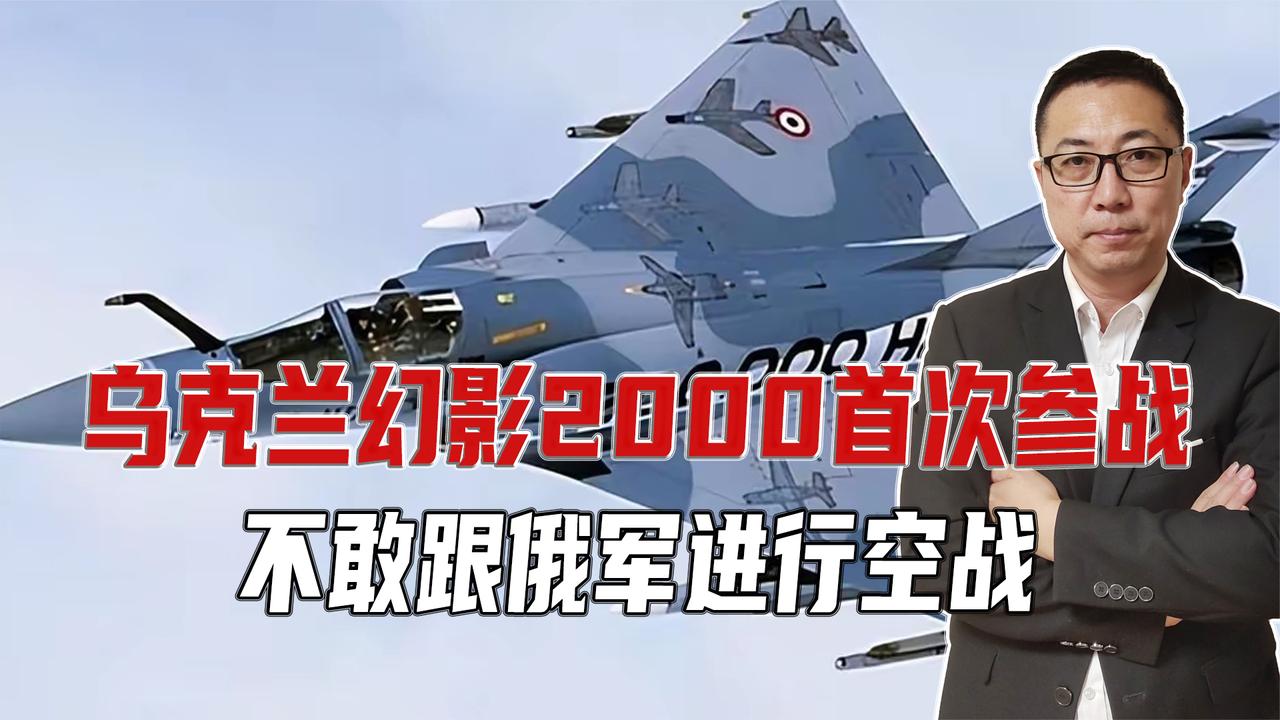 首次！乌克兰幻影2000参战，但只能用来防空，不敢跟俄军进行空战