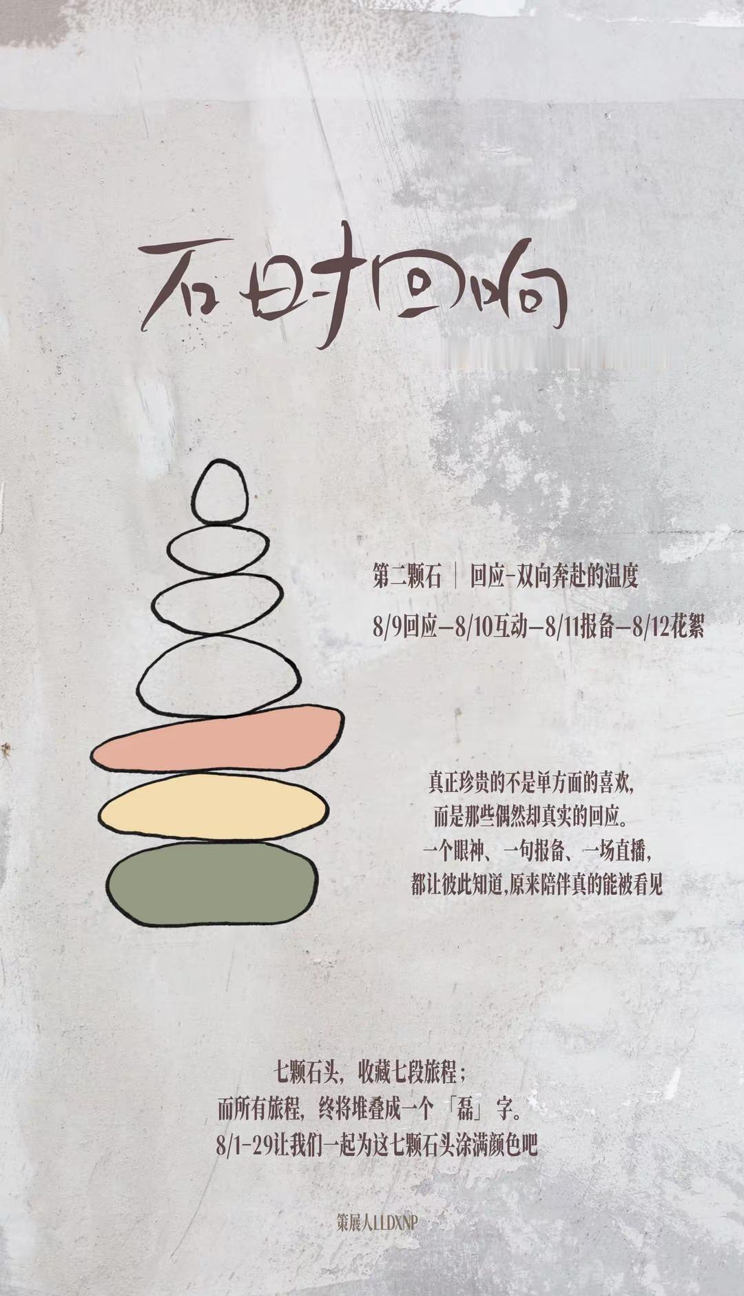 @王译磊 延迟了几天，今天要开始第四颗石头啦！第三颗石｜回应-双向奔赴的温度。真