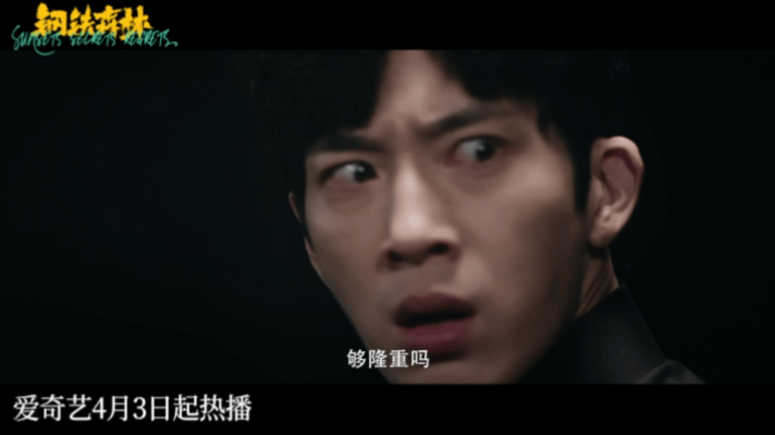 钢铁森林定档0403悬疑剧粉+原著党双厨狂喜！旧案重启迷雾重重，闪婚夫妻联手探案